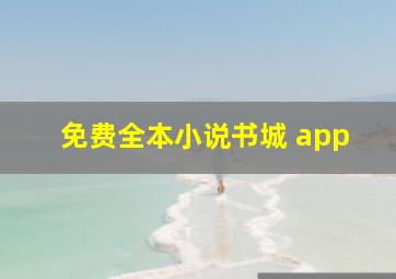 免费全本小说书城 app